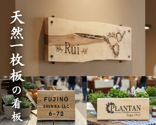 木製看板　オーダー看板　ハンドメイド　　　送料無料　贈答品　ギフトプレゼント開店 大きな一枚板の木製看板 レーザー印刷 オーダーメイド 表札・ネーム