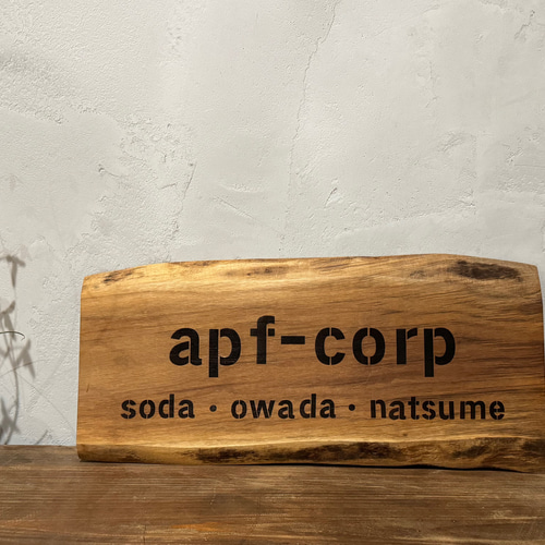 天然木 看板 焼印 レーザー印刷 オーダーメイド 表札・ネームプレート