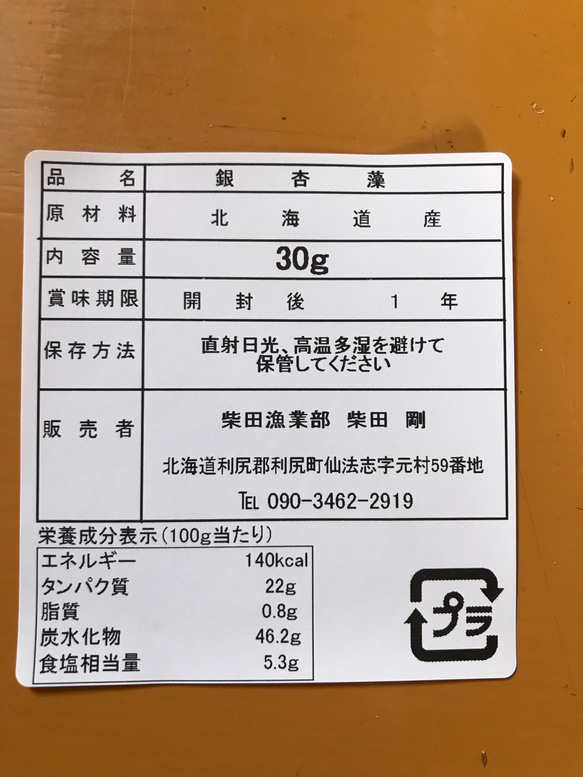 【送料無料】銀杏藻（ぎんなんそう）北海道産　1袋30g 9枚目の画像