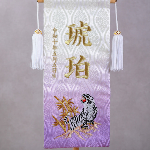 伝統ある金襴のお名前旗♪スタンド付♪トラ柄♪金襴ボカシ加工+刺繍