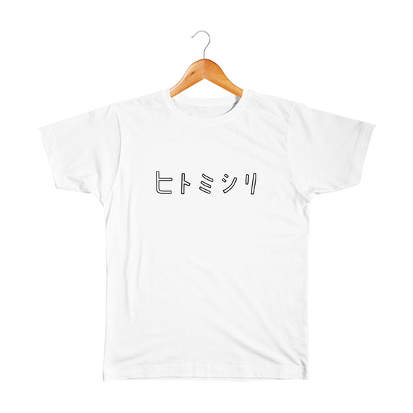 人見知り ベビー&キッズTシャツ 1枚目の画像