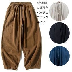 綿麻パンツ　中厚ロングパンツ　ゆとりパンツ　ゴムウエスト＋紐　こげ茶色　 L146BR 12枚目の画像