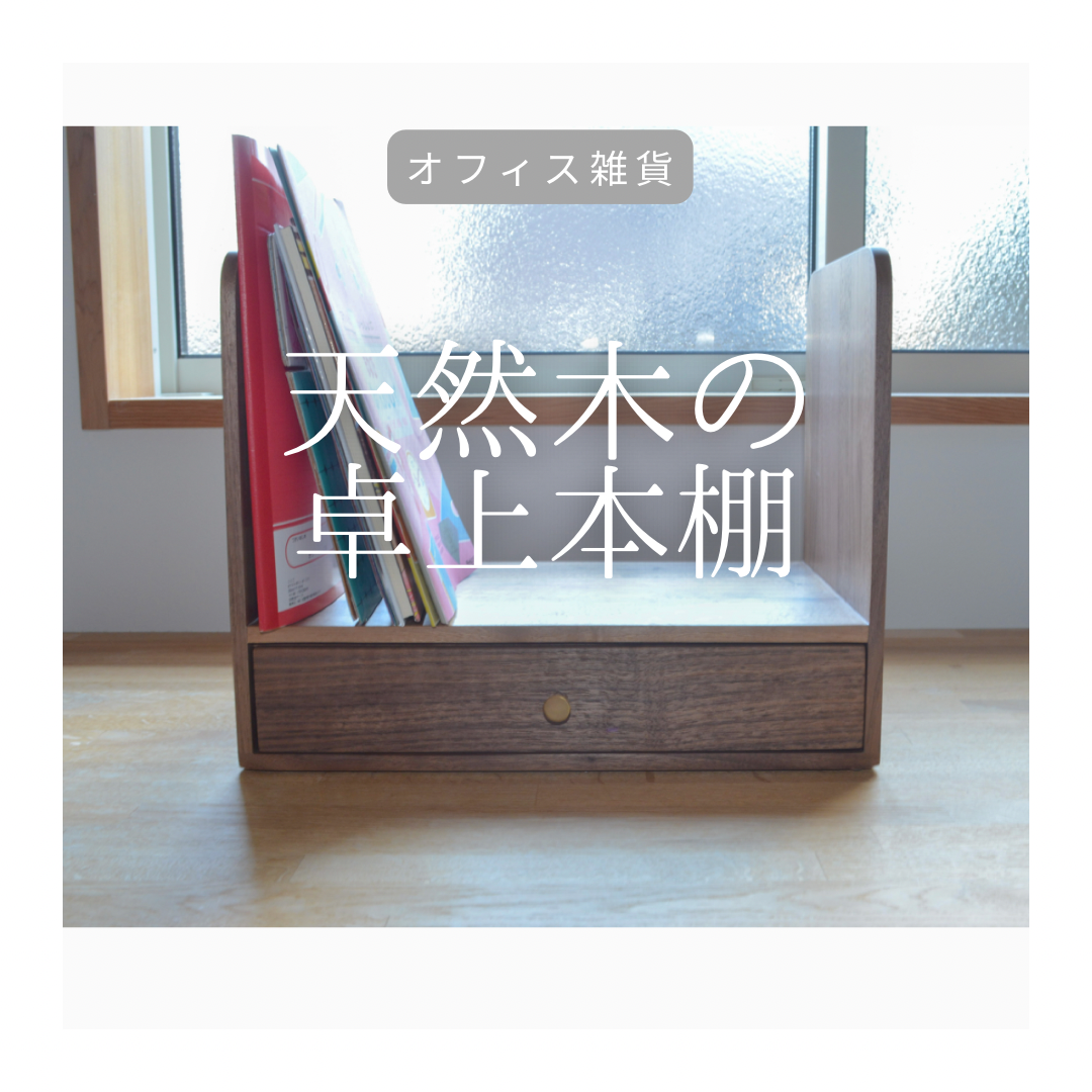 受注生産 職人手作り 卓上本棚 ブックシェルフ デスク収納 卓上収納 本棚 収納 家具 無垢材 木目 木工 LR2018