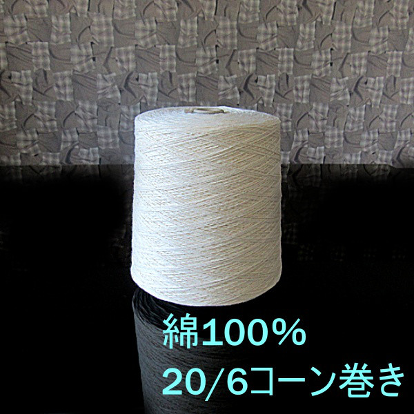 綿糸 20/6 きなり 大容量コーン巻き 糸・ミシン糸 yoriito 通販