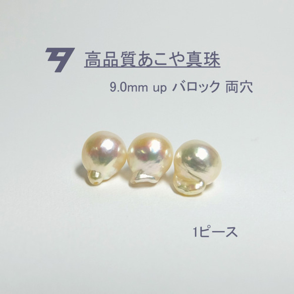 【高品質パール】9.0mm up アコヤ真珠ルース 両穴 1ピース　D143 1枚目の画像