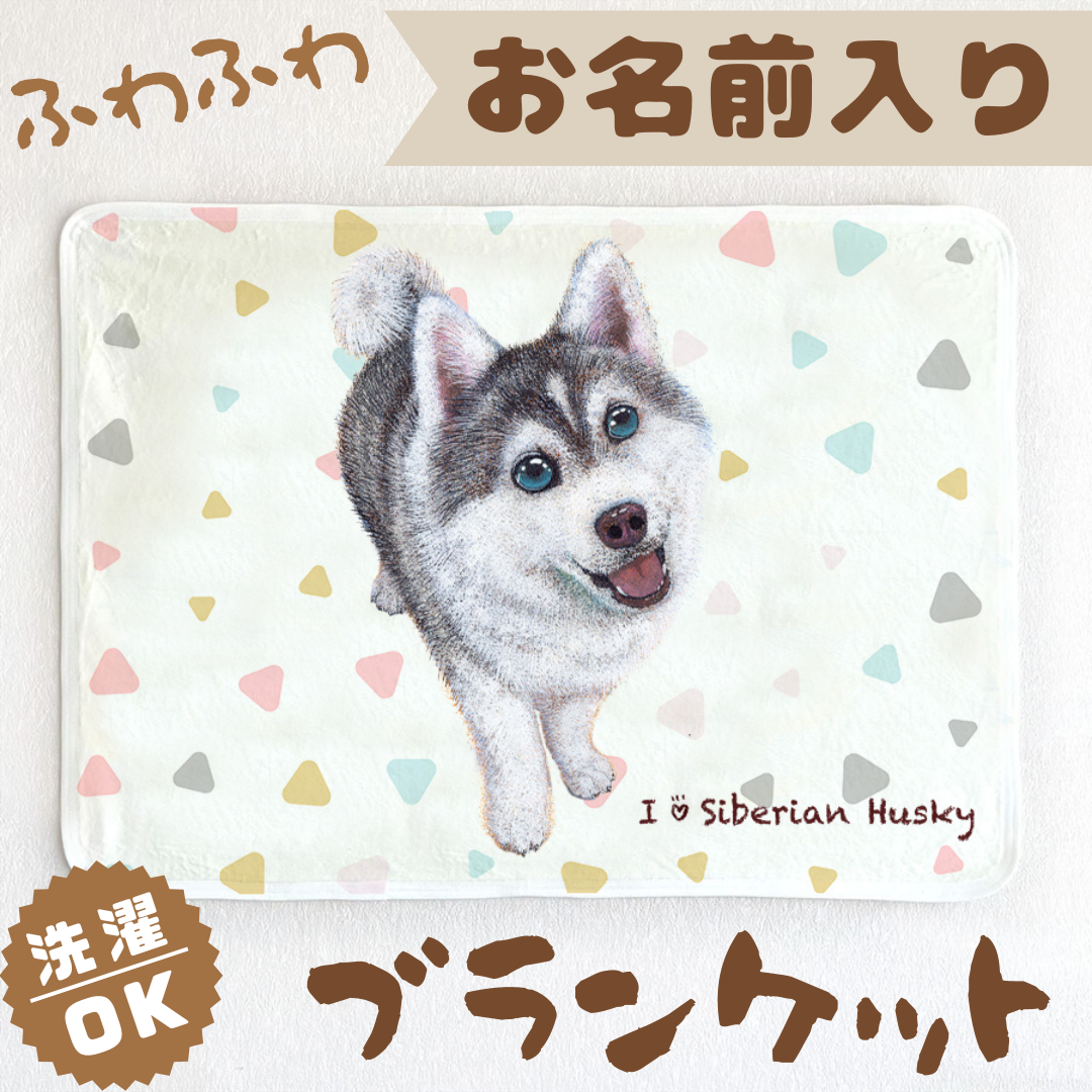 【シベリアンハスキー】お名前入りブランケット（ひざ掛け）ラッピング対応プレゼントにも♪