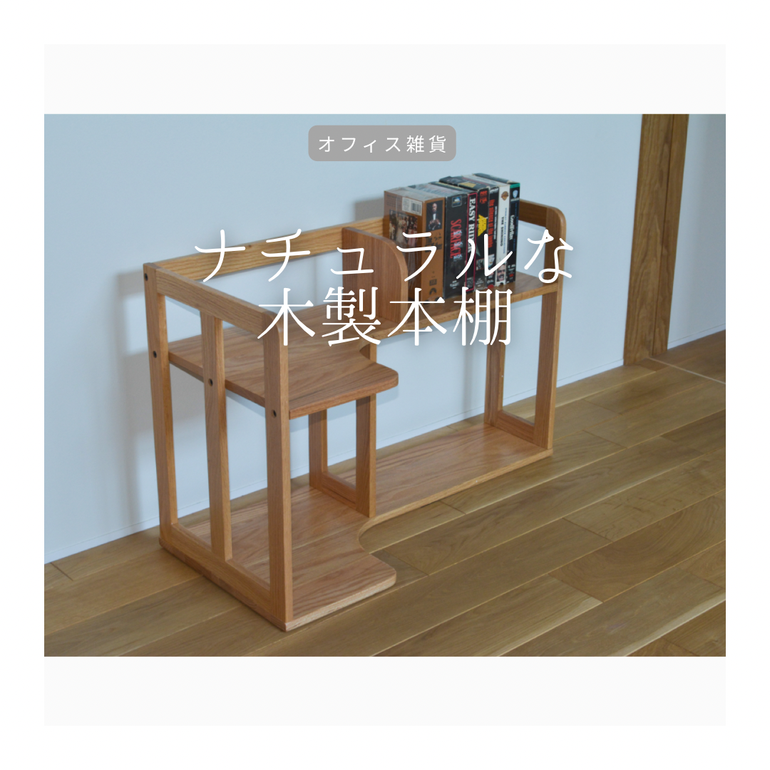 受注生産 職人手作り 木製本棚 ブックシェルフ テレワーク オフィス 卓上本棚 天然木 無垢材 北欧 家具 LR2018