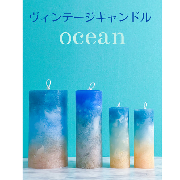 海を感じるヴィンテージキャンドル　ocean 【M】 1枚目の画像