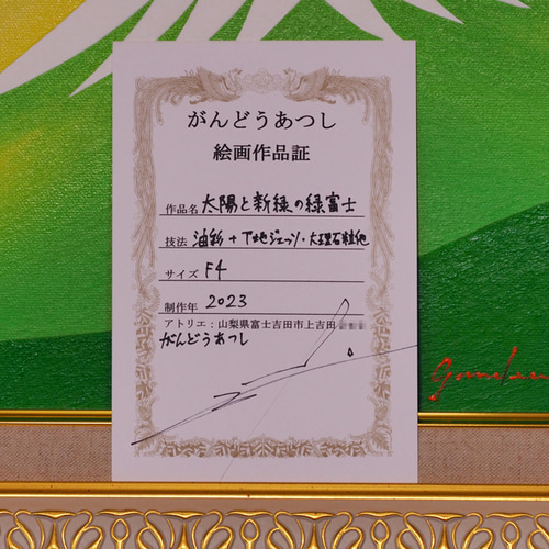 【即日発送】 ○『太陽と新緑の緑富士』○がんどうあつし絵画油絵F4号グリーン 絵画