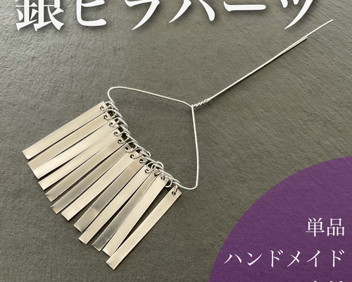 銀ビラ12枚　髪飾りセットご購入の方のオプションです 銀ビラパーツ 12枚ビラ かんざし 髪飾り つまみ細工の素材に