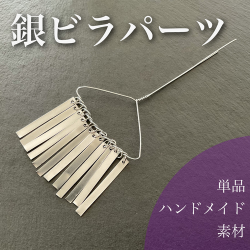 銀ビラ12枚　髪飾りセットご購入の方のオプションです 銀ビラパーツ 12枚ビラ かんざし 髪飾り つまみ細工の素材に