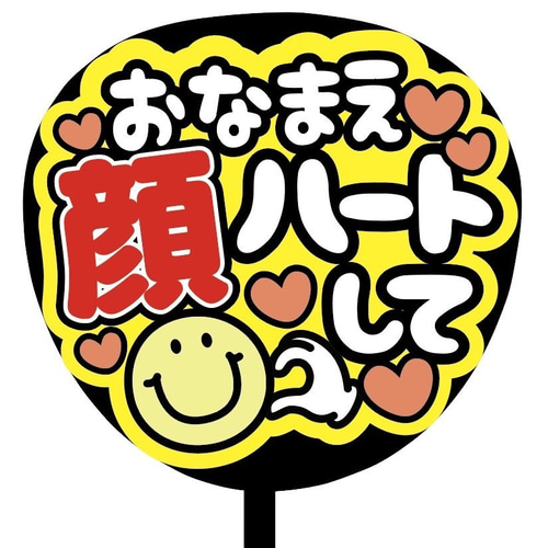 即購入可】ファンサうちわ文字 カンペうちわ 規定内サイズ おなまえ顔