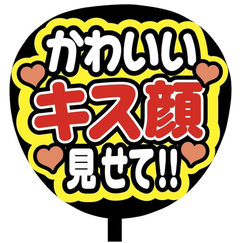 即購入可】ファンサうちわ文字 カンペうちわ 規定内サイズ かわいい