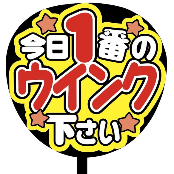 【即購入可】ファンサうちわ文字　カンペうちわ　規定内サイズ　今日１番のウインク下さい　メンカラ　推し色 2枚目の画像