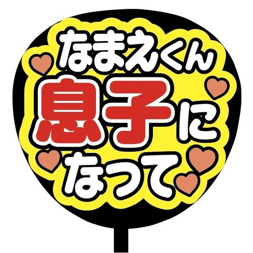 即購入可】ファンサうちわ文字 カンペうちわ 規定内サイズ 息子になっ