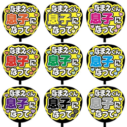 即購入可】ファンサうちわ文字 カンペうちわ 規定内サイズ 息子になっ