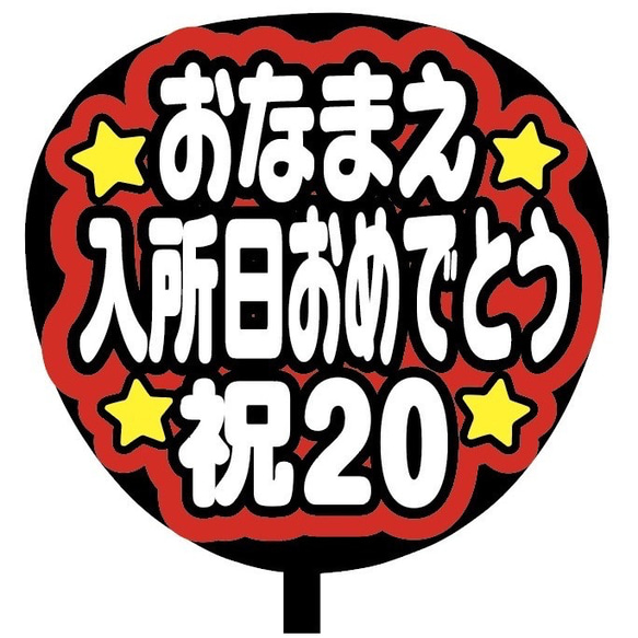 【即購入可】ファンサうちわ文字　カンペうちわ　規定内サイズ　入所日おめでとう　メンカラ 2枚目の画像