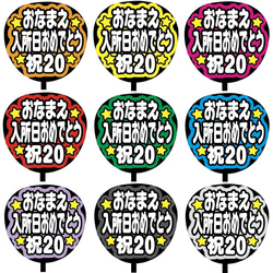 【即購入可】ファンサうちわ文字　カンペうちわ　規定内サイズ　入所日おめでとう　メンカラ 1枚目の画像