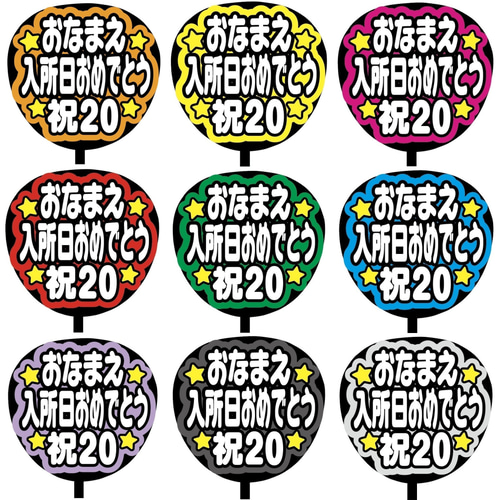 即購入可】ファンサうちわ文字 カンペうちわ 規定内サイズ 入所日 