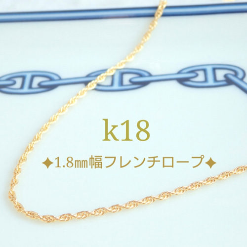 k18ネックレス フレンチロープチェーン 1.8㎜幅 太めチェーン 18金 18k 