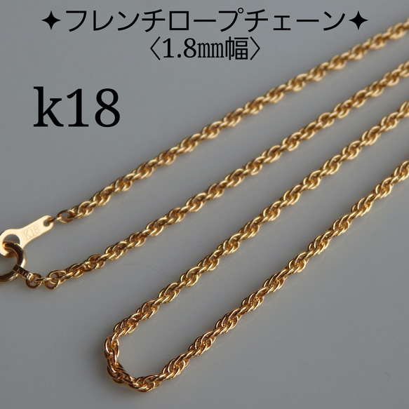 k18ネックレス フレンチロープチェーン 1.8㎜幅 太めチェーン 18金 18k  