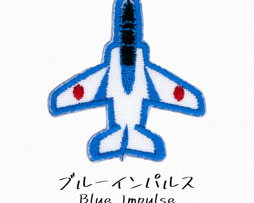 アップリケ 刺繡ワッペン ブルーインパルス typeB 1枚入り