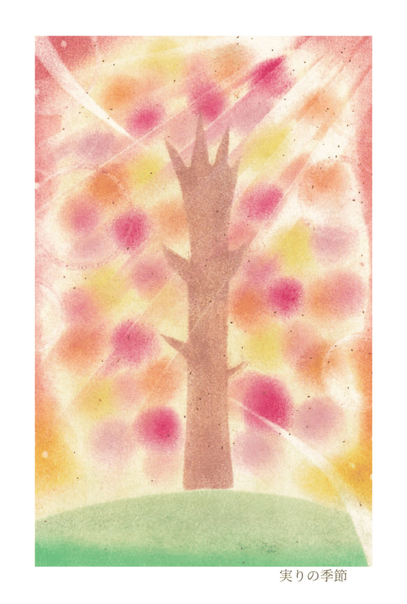 【ポストカード】実りの季節　★選べる3枚《メッセージ付》パステルアート　木　樹　実り　豊かさ 8枚目の画像