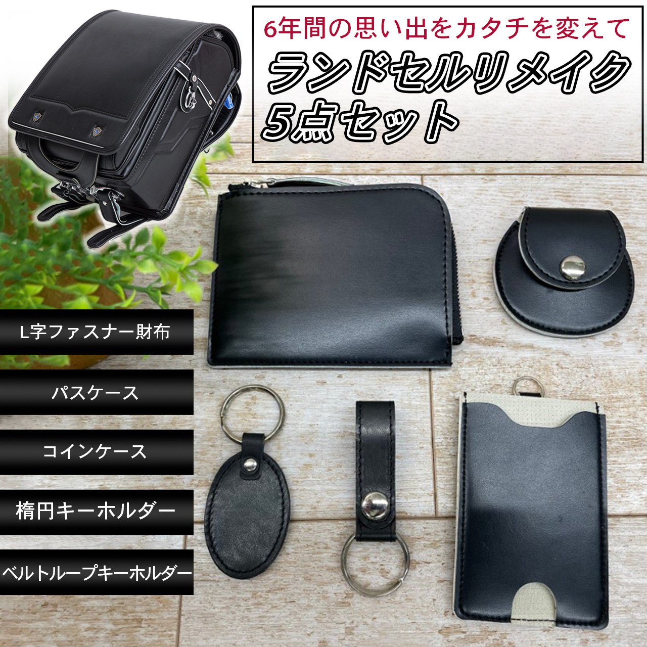 ランドセルリメイク5点Bセット  L字ファスナー財布　パスケース　コインケース　ベルトループ・楕円キーホルダー