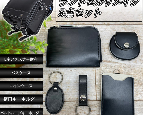 ランドセルリメイク5点Bセット L字ファスナー財布 パスケース