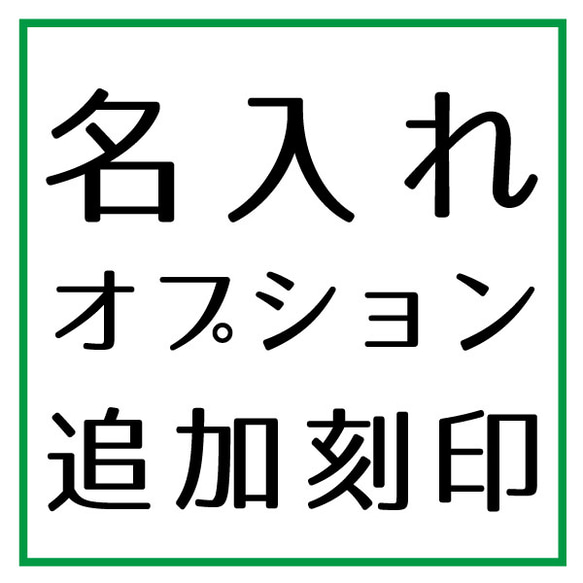 【名入れオプション】裏面など追加刻印のオプションページです。 1枚目の画像