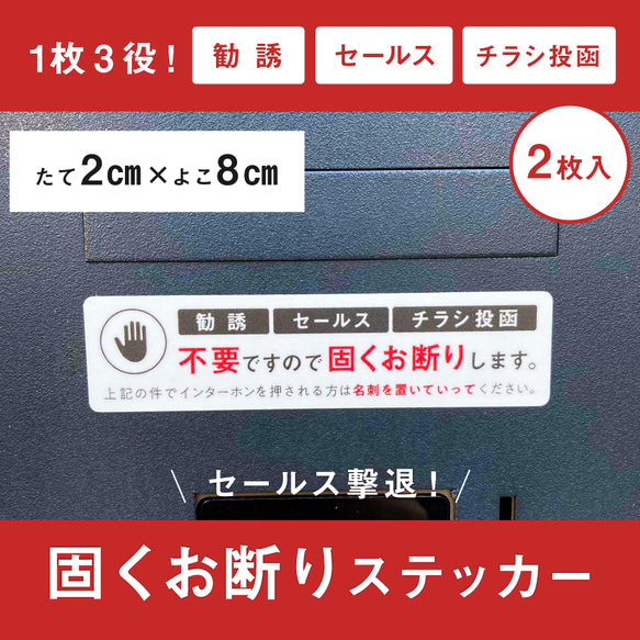 1枚3役】勧誘・セールス・チラシ投函固くお断りステッカー シール