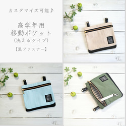 カスタマイズ可能【10歳からの移動ポケット・洗えるタイプ／黒