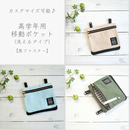 カスタマイズ可能【10歳からの移動ポケット・洗えるタイプ／黒
