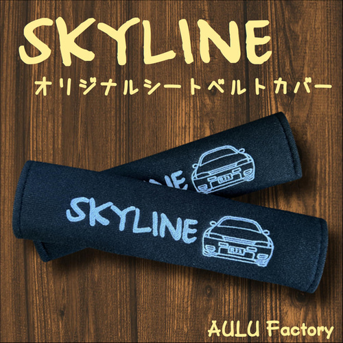 手書き風 R32 スカイライン GTR 刺繍 シートベルトカバー 2本