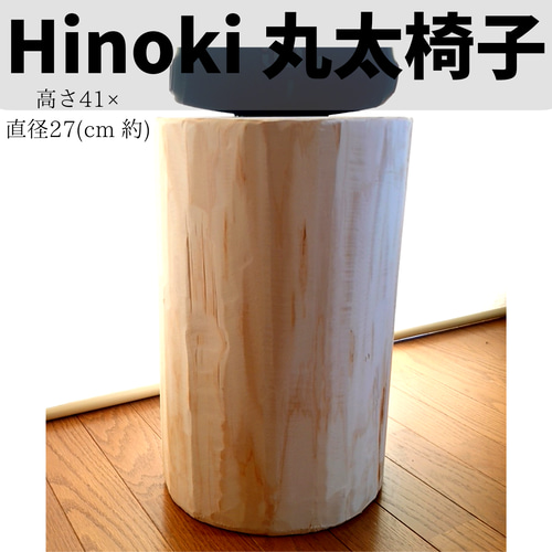 丸太スツール　丸太椅子　サイドテーブル ヒノキ ヒノキの切り株の置物 (4面カット太鼓挽き) スツール 丸太椅子