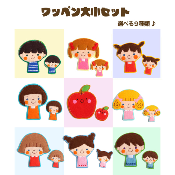 選べる9種類 フェルトワッペン大小セット＊おしゃれで可愛い刺繍