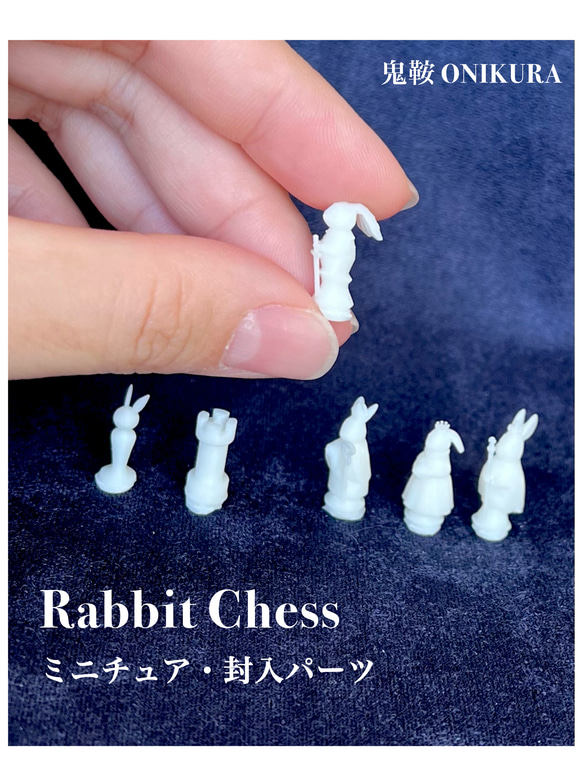 封入パーツ ラビットチェス　6種セット 2枚目の画像