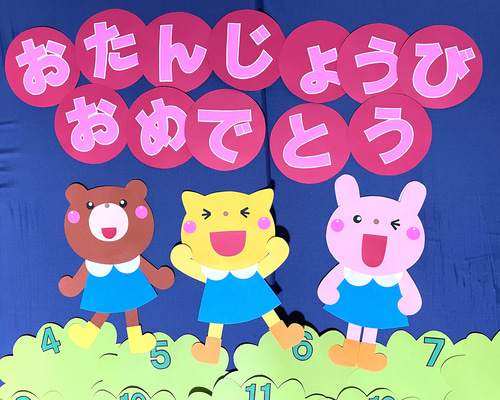 お誕生日おめでとう壁面飾り♪ ガーランド 壁面作り物係さわさわ 通販