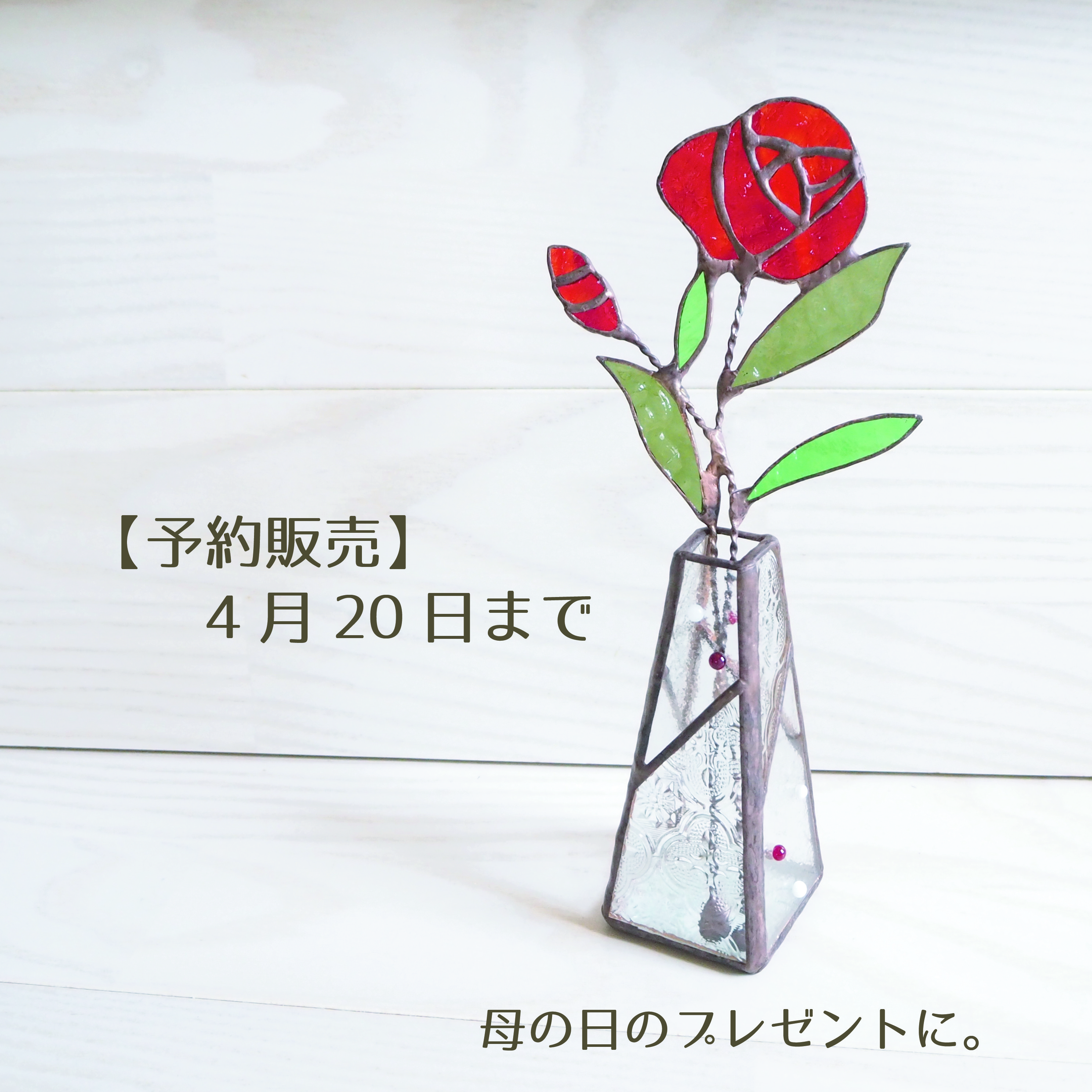 【予約販売】母の日特別バージョンーステンドグラスの一輪挿し