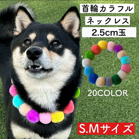 犬 ネックレス 首輪 2.5cm S M 日本製 犬 猫 首輪 毛糸 軽い フェルトボール シュシュ 1枚目の画像