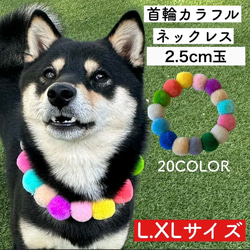 犬 カラフル ネックレス 首輪 2.5cm L XL 日本製 犬 猫 首輪 毛糸 軽い シュシュ フェルトボール 1枚目の画像