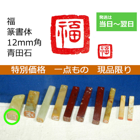 特別価格 一点もの 現品限り 「福」 12mm 石のはんこ 落款 1枚目の画像