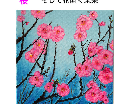桜 「 そして花開く未来 」 20cmX20cm 正方形 水彩画 原画 木枠 桜 「 そして花開く未来 」 20cmX20cm 正方形 水彩画 原画 木枠