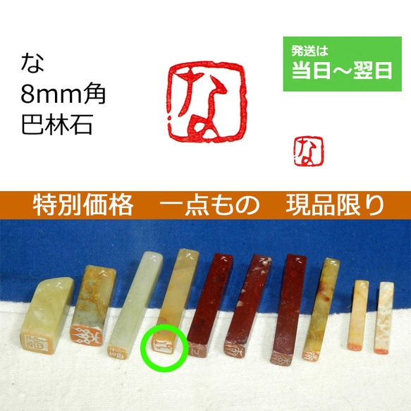 特別価格 一点もの 現品限り 「な」 8mm 石のはんこ 落款 1枚目の画像