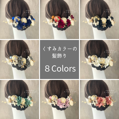 オプションあり》くすみカラーの髪飾り ブルー 青 卒業式 成人式 オプションあり》くすみカラーの髪飾り ブルー 青 卒業式 成人式