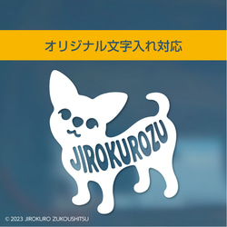 チワワ「オリジナル文字入れ対応」ステッカー（お名前シール） 2枚目の画像