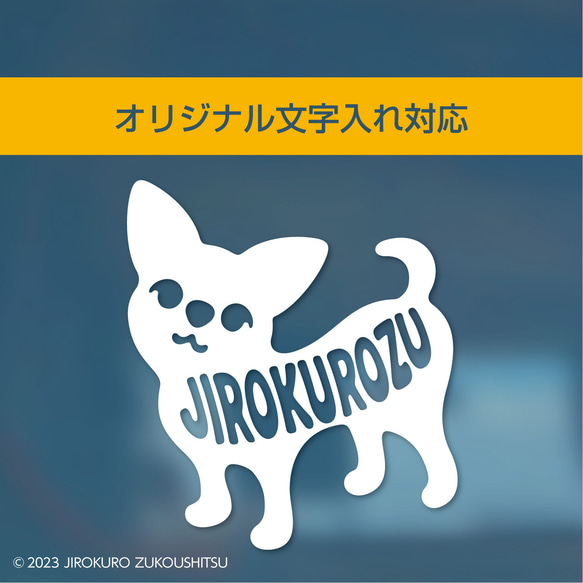 チワワ「オリジナル文字入れ対応」ステッカー（お名前シール） 2枚目の画像