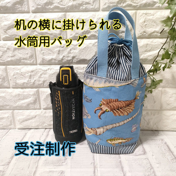 受注制作】机の横に掛けられる水筒用バッグ 雑貨・その他