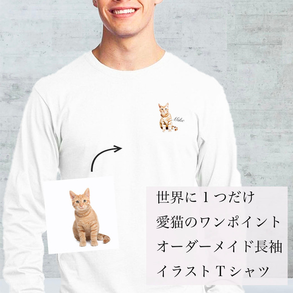 【専用】オーダーメイド で作る ！ メンズ 愛猫 イラスト ワンポイント 長袖 Tシャツ / 写真を送るだけ！簡単！ 1枚目の画像