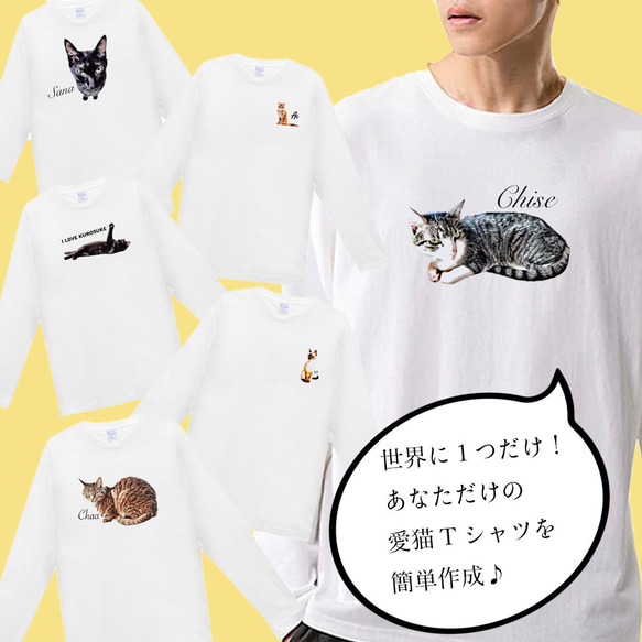 【専用】オーダーメイド で作る ！ メンズ 愛猫 イラスト ワンポイント 長袖 Tシャツ / 写真を送るだけ！簡単！ 6枚目の画像